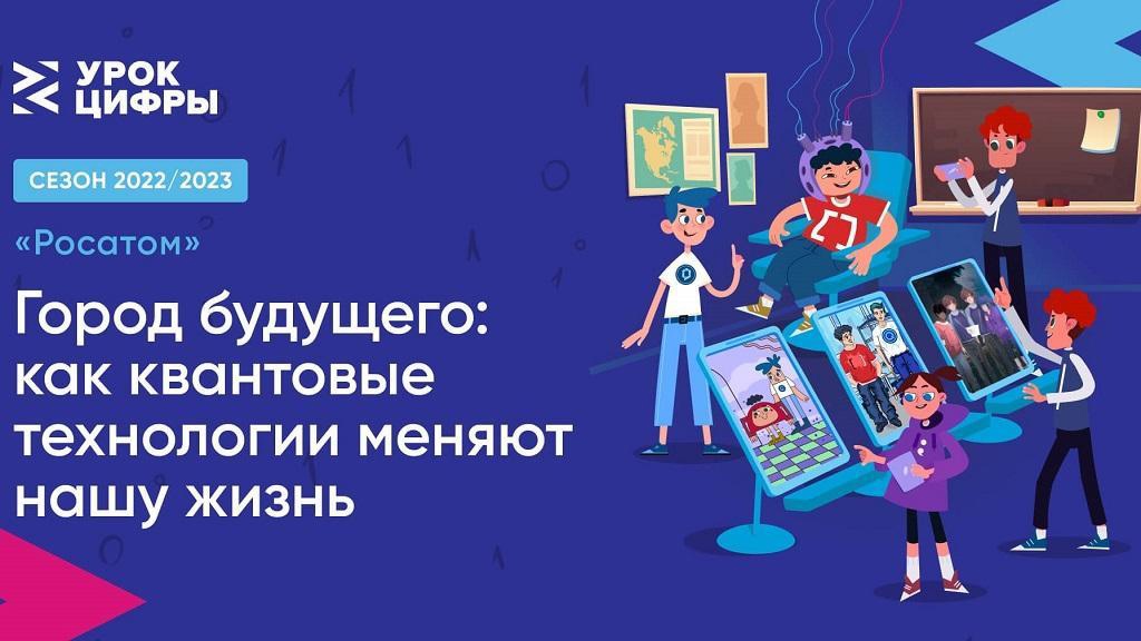 «Урока цифры» по теме «Город будущего: как квантовые технологии меняют нашу жизнь».