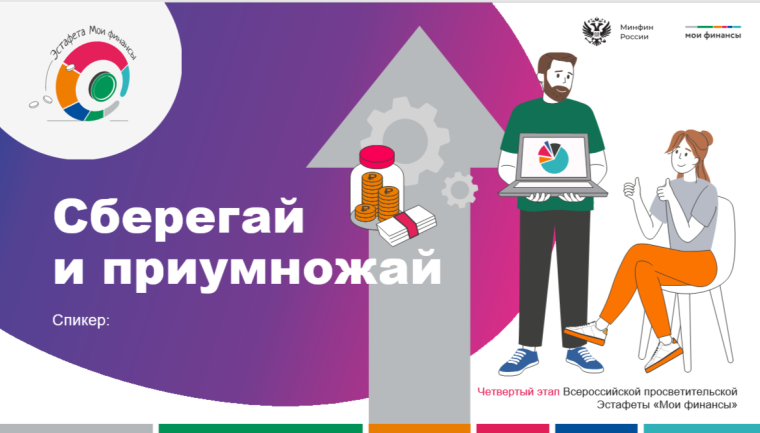 Всероссийская просветительская эстафеты «Мои финансы»..