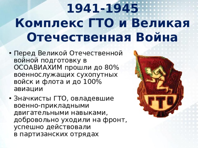 Рубрика: Вклад комплекса ВФСК "ГТО" в Победу в Великой Отечественной войне.